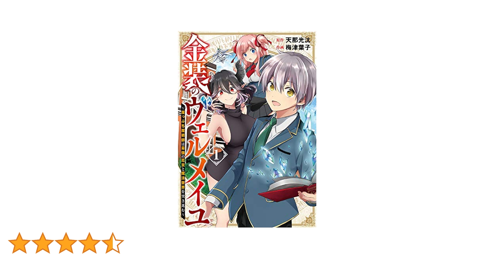 Amazon.co.jp: 金装のヴェルメイユ ~崖っぷち魔術師は最強の厄災